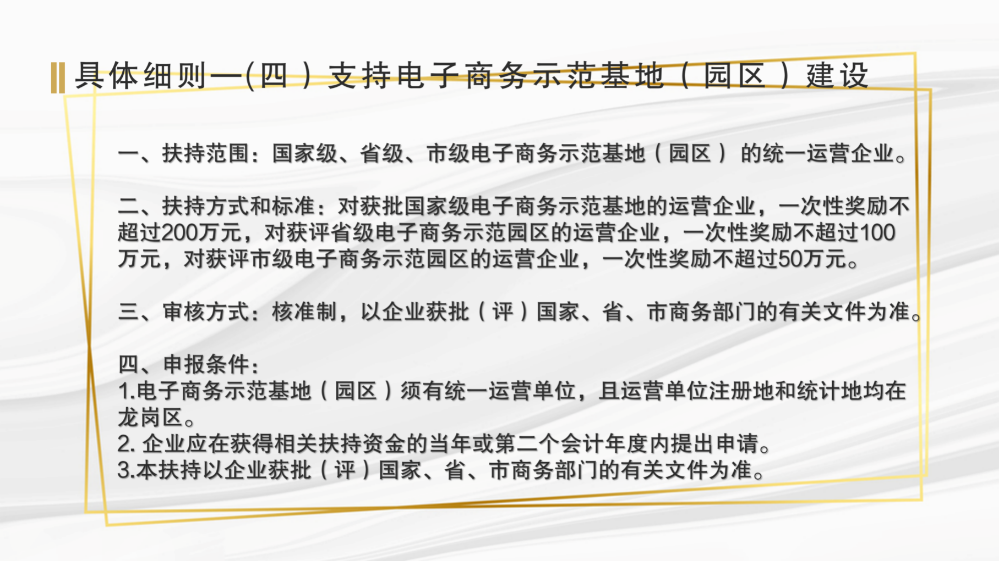 龍崗區(qū)工業(yè)和信息化局關(guān)于《深圳市龍崗區(qū)工業(yè)和信息化產(chǎn)業(yè)發(fā)展專項資金關(guān)于支持商貿(mào)和服務(wù)業(yè)發(fā)展實施細(xì)則》的政策解讀(匯總0915)_17.png