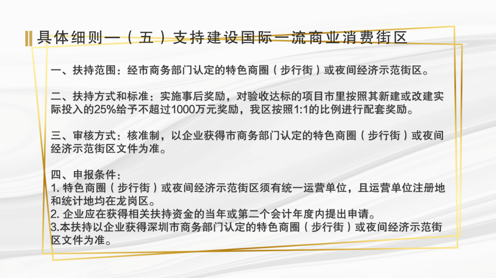 龍崗區(qū)工業(yè)和信息化局關(guān)于《深圳市龍崗區(qū)工業(yè)和信息化產(chǎn)業(yè)發(fā)展專項資金關(guān)于支持商貿(mào)和服務(wù)業(yè)發(fā)展實施細(xì)則》的政策解讀(匯總0915)_18.png