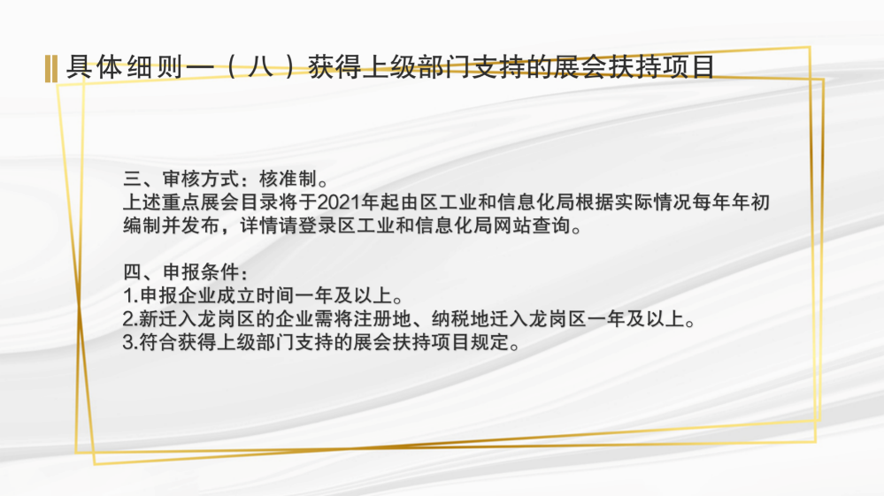 龍崗區(qū)工業(yè)和信息化局關(guān)于《深圳市龍崗區(qū)工業(yè)和信息化產(chǎn)業(yè)發(fā)展專項資金關(guān)于支持商貿(mào)和服務(wù)業(yè)發(fā)展實施細(xì)則》的政策解讀(匯總0915)_23.png