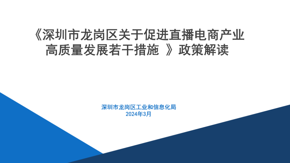 《深圳市龍崗區(qū)關(guān)于促進(jìn)直播電商產(chǎn)業(yè)高質(zhì)量發(fā)展若干措施》政策解讀_01.png