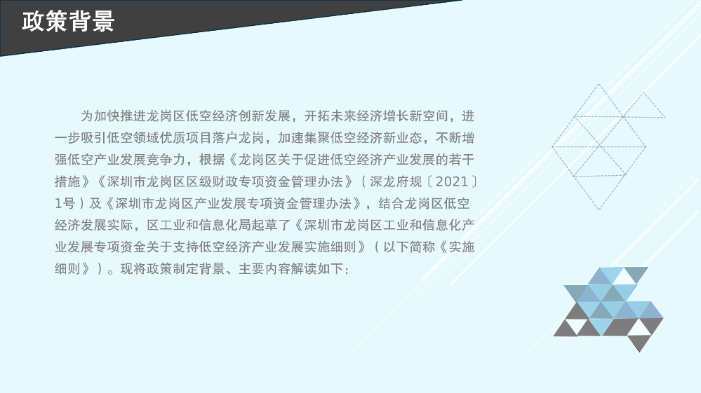 《深圳市龍崗區(qū)工業(yè)和信息化產(chǎn)業(yè)發(fā)展專項資金關(guān)于支持低空經(jīng)濟產(chǎn)業(yè)發(fā)展實施細則》的政策解讀_03.png